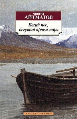 Книга Пегий пёс, бегущий краем моря