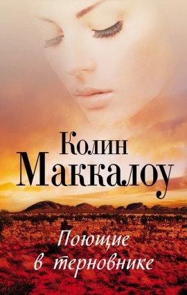 Книга Поющие в терновнике