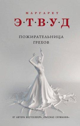 Книга Пожирательница грехов