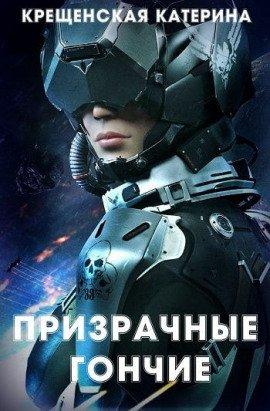 Книга Призрачные гончие