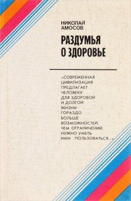 Книга Раздумья о здоровье