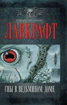 Книга Сны в ведьмином доме