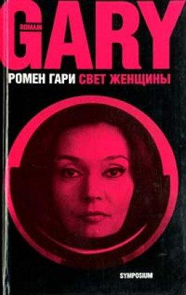 Книга Свет женщины