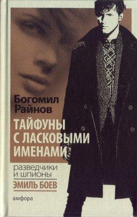 Книга Тайфуны с ласковыми именами