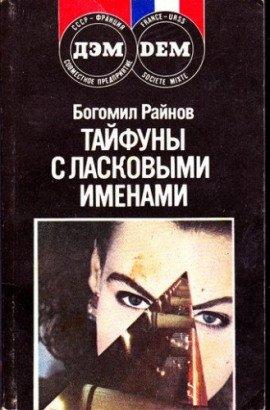 Книга Тайфуны с ласковыми именами