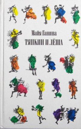 Книга Тяпкин и Лёша