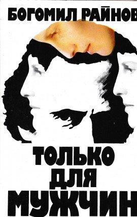 Книга Только для мужчин