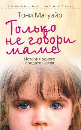Книга Только не говори маме