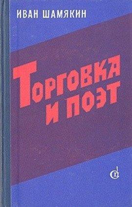 Книга Торговка и поэт