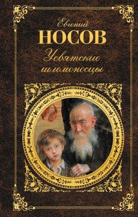 Книга Усвятские шлемоносцы