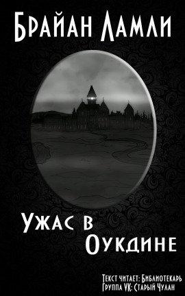 Книга Ужас в Оукдине