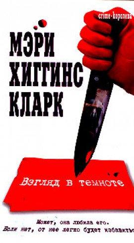 Книга Взгляд в темноте