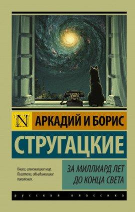 Книга За миллиард лет до конца света