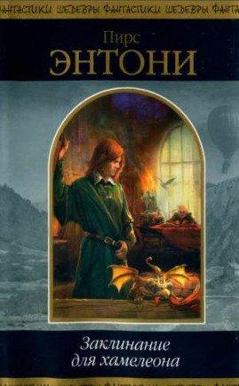 Книга Заклинание для хамелеона