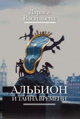 Книга Альбион и тайна времени