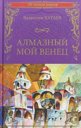 Книга Алмазный мой венец