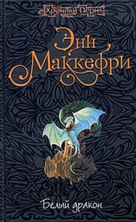 Книга Белый дракон