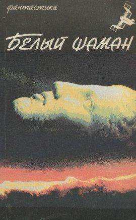 Книга Белый шаман