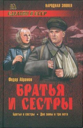 Книга Братья и сестры