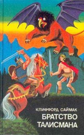 Книга Братство талисмана