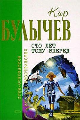 Книга Сто лет тому вперед