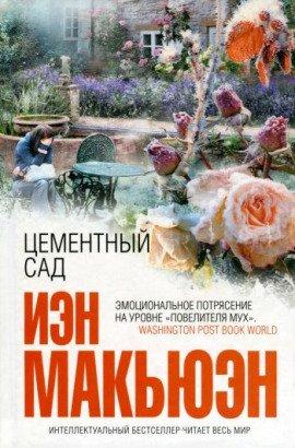 Книга Цементный сад