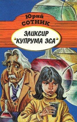 Книга Эликсир Купрума Эса