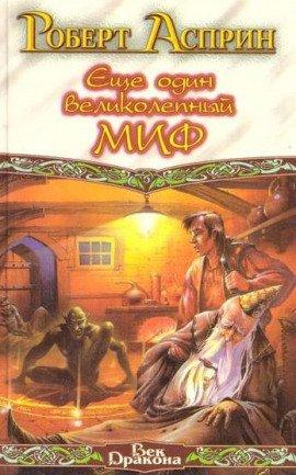 Книга Еще один великолепный МИФ