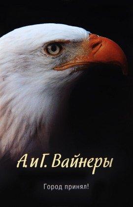 Книга Город принял!…