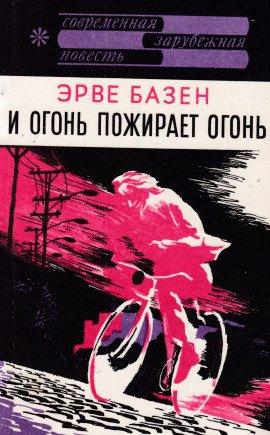 Книга И огонь пожирает огонь