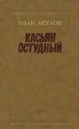 Книга Касьян Остудный