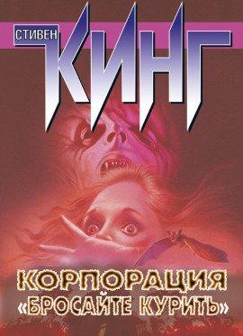 Книга Корпорация «Бросайте курить»