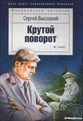 Книга Крутой поворот