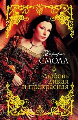 Книга Любовь дикая и прекрасная