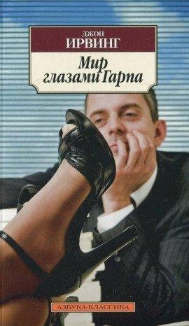 Книга Мир глазами Гарпа