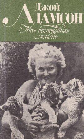 Книга Моя беспокойная жизнь