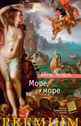 Книга Море, море