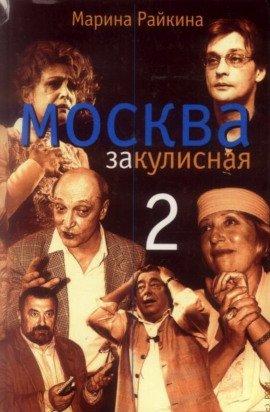Книга Москва закулисная - 2