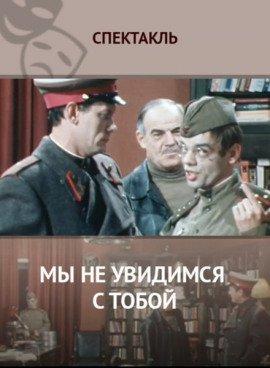 Книга Мы не увидимся с тобой