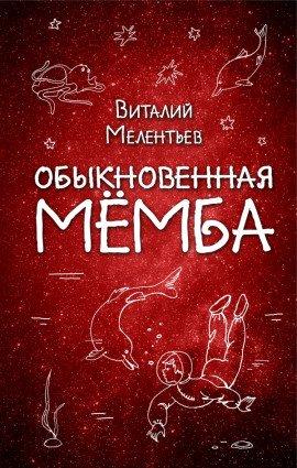 Книга Обыкновенная Мёмба