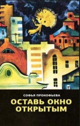 Книга Оставь окно открытым