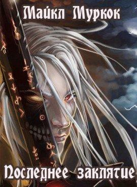 Книга Последнее заклятие