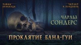 Книга Проклятие бана-гуи
