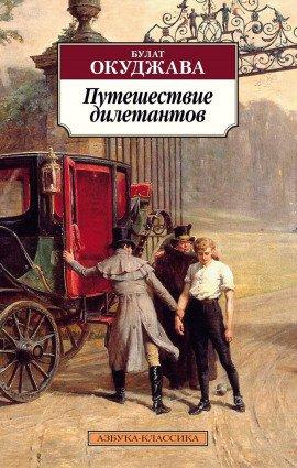 Книга Путешествие дилетантов