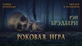 Книга Роковая игра