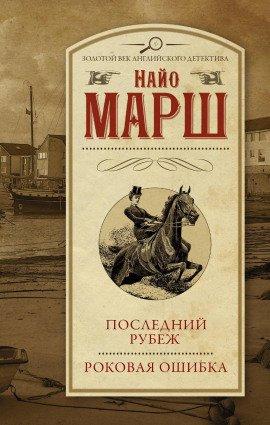 Книга Роковая ошибка