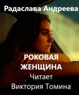 Книга Роковая женщина
