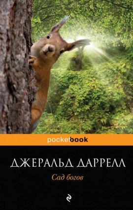Книга Сад богов