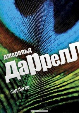 Книга Сад богов