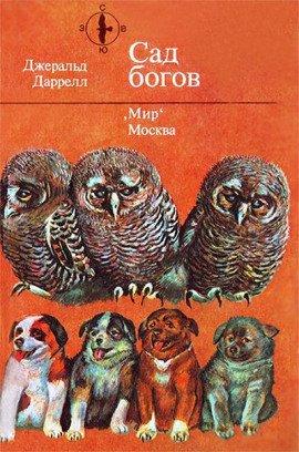 Книга Сад богов